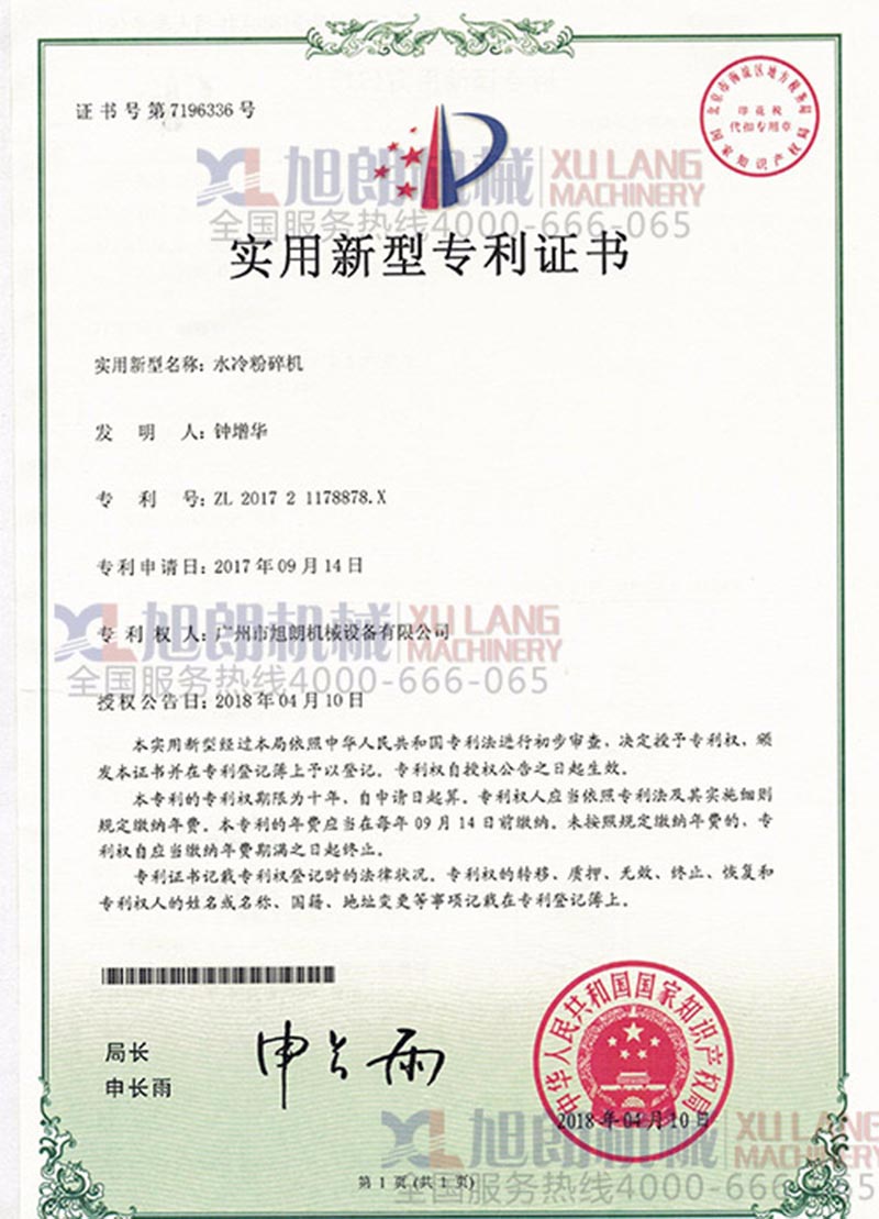 水冷粉碎機實用新型專利證書