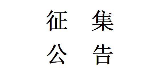 甘肅星火智能數控機床有限公司機床鑄件用焦炭材料合格供方公開征集項目公開征集公告