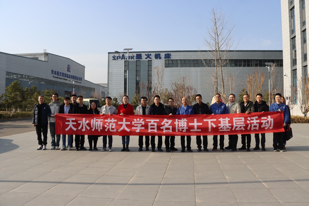 天水師范大學專家服務(wù)團來星火數(shù)控公司開展調(diào)研交流