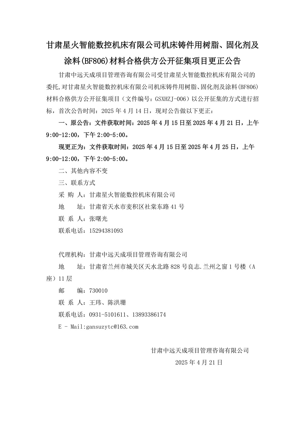 更正公告-機(jī)床鑄件用樹脂、固化劑及涂料(BF806)材料合格供方公開征集項(xiàng)目